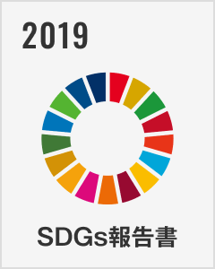 SDGs報告書 2019