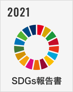 SDGs報告書 2021