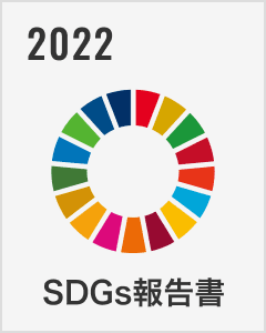 SDGs報告書 2022