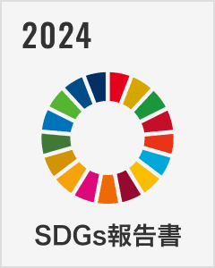 SDGs報告書 2024
