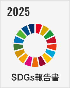 SDGs報告書 2025