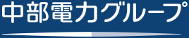 中部電力グループ