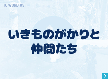 いきものがかりと仲間たち