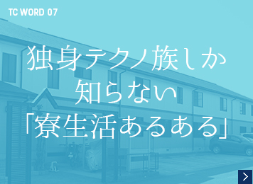 独身テクノ族しか知らない「寮生活あるある」