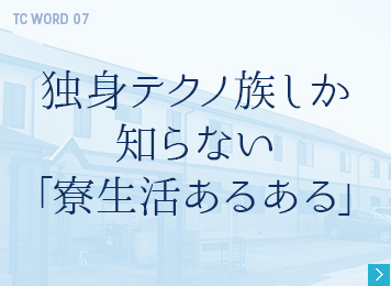 独身テクノ族しか知らない「寮生活あるある」