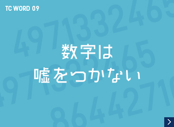 数字は嘘をつかない