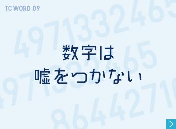 数字は嘘をつかない